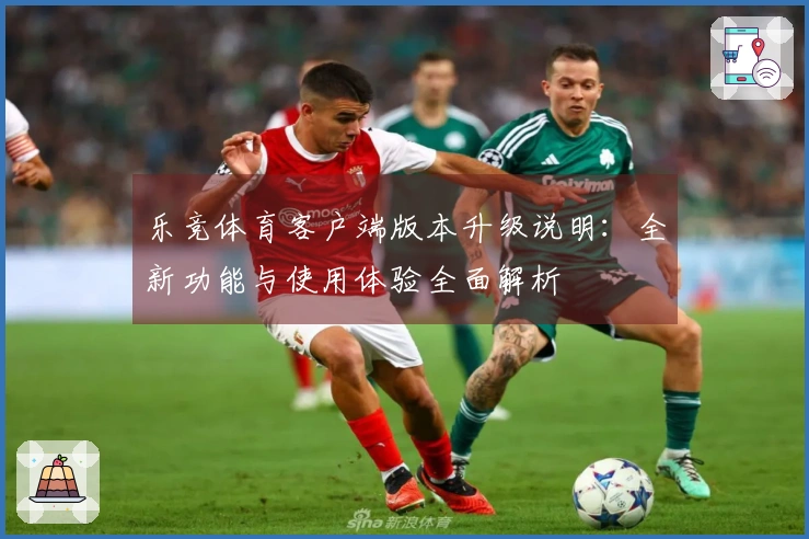 乐竞体育客户端版本升级说明：全新功能与使用体验全面解析