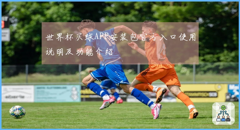 世界杯买球APP安装包官方入口使用说明及功能介绍